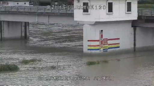 高梁川水系小田川 (倉敷市 八高堰河川カメラ)