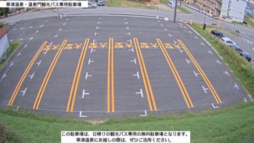 草津温泉 温泉門観光バス専用駐車場